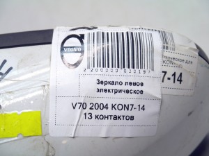 Купить -  Зеркало левое электрическое для Вольво S60  (V70 2004 KON7-14)