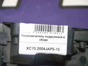 30658618 Переключатель подрулевой в сборе Вольво S60, S80, V70, XC70, XC90 (XC70.2004JAP5-15)
