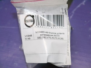 VO9485149 Клипса шланга охлаждения АКПП  S60,S80,V70,XC70,XC90