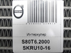  Интеркулер Вольво S60,S80,V70,XC70 (S80T6.2000 SKRU10-16)