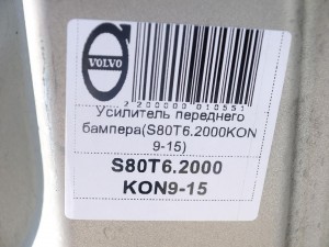  Усилитель переднего бампера Вольво S80 (S80T6.2000KON9-15)