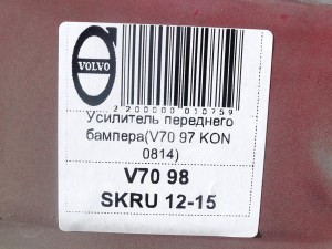  Усилитель переднего бампера Вольво S70,V70-I (V70 97 KON 0814)