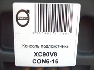  Консоль подлокотника Вольво XC90 (XC90V8CON6-16)