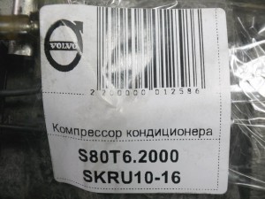  Компрессор кондиционера Вольво S60,S80,V70,XC70 (S80T6.2000 SKRU10-16)