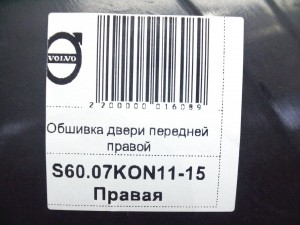  Обшивка двери передней правой Вольво S60,V70,XC70 (S60.2007KON11-15)