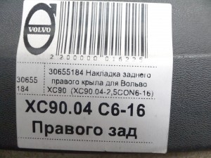 30655184 Накладка на крыло Вольво XC90 (XC90.04-2,5CON6-16)