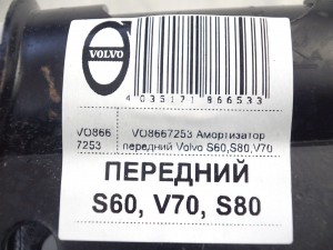 VO8667253 Амортизатор передний Вольво S60,S80,V70