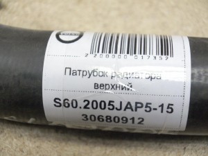 30680912 Патрубок радиатора верхний  S60,S70,V70,V70-I,XC70 (S60.2005JAP5-15)