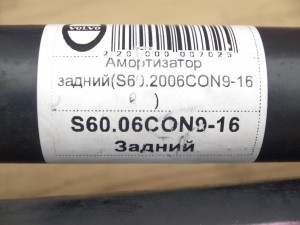  Амортизатор задний Вольво S60,S80,V70 (S60.2006CON9-16)