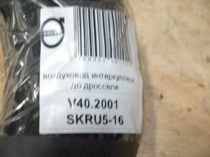 30899060 воздуховод интеркуллера до дросселя  (V40.2001 SKRU5-16)