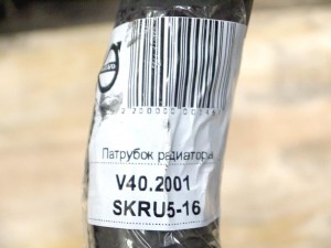30617118 Патрубок радиатора нижний  S40 (V40.2001 SKRU5-16)