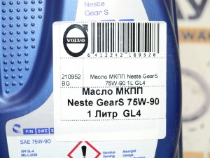 Масло МКПП Neste GearS 75W-90 1L GL4
