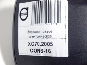 30744772, 30634906 Зеркало правое электрическое Вольво V70,XC70 (XC70.2005CON6-16)