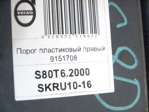 9151708, 30698363 Порог пластиковый правый Вольво S80 (S80T6.2000 SKRU10-16)