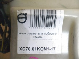 30655661 Бачок омывателя лобового стекла Вольво S60,S80,V70,XC70 (XC70.01KON1-17)