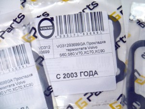 VO31293699GA Прокладка термостата Вольво S60,S80,V70,XC70,XC90