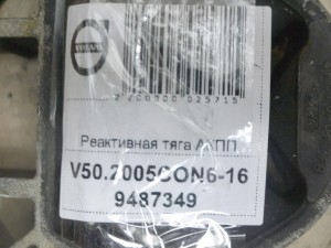 9487349, 31277998 Реактивная тяга АКПП Вольво S40-2 (V50.2005CON6-16)