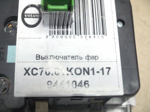 9441046 Выключатель фар Вольво S60,V70,XC70 (XC70.01KON1-17)