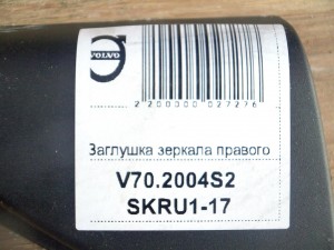 9151936 Заглушка зеркала правого Вольво S60,V70,XC70 (V70.2004S2 SKRU1-17)
