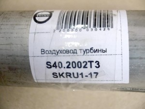 30621587 Воздуховод турбины  S40 (S40.2002T3 SKRU1-17)
