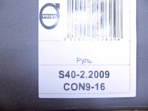 8687459 Руль Вольво S40-2 (S40-2.2009CON9-16)