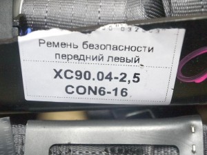 8639839 Ремень безопасности передний левый Вольво XC90 (XC90.04-2,5CON6-16)