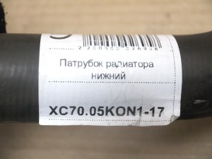 8671573 Патрубок радиатора нижний Вольво S60,V70,XC70 (XC70.05KON1-17)
