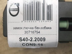 30716754 замок лючка бензобака Вольво S40-2 (S40-2.2009CON9-16)