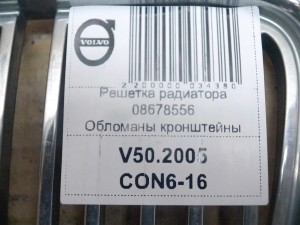  Решетка радиатора  (V50.2005CON6-16)