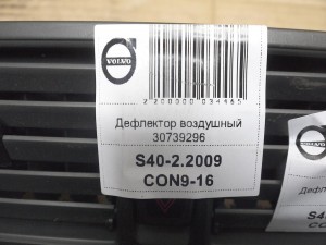 30739296 Дефлектор воздушный Вольво S40-2 (S40-2.2009CON9-16)