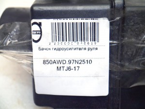  Бачок гидроусилителя руля Вольво 850 (850AWD.97N2510 MTJ6-17)
