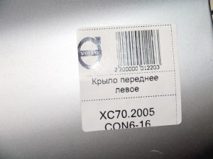  Крыло переднее левое Вольво XC70 (XC70.2005CON6-16)