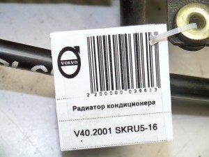  Радиатор кондиционера Вольво S40 (V40.2001 SKRU5-16)