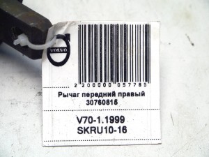30760815 Рычаг передний правый Вольво V70-I (V70-1.1999 SKRU10-16)