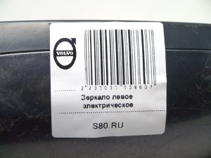  Зеркало левое электрическое Вольво S80 (S80.RU)