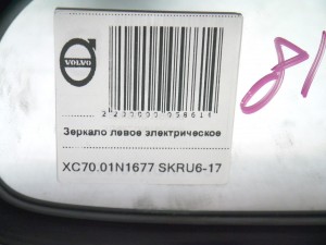  Зеркало левое электрическое Вольво XC70 (XC70.01N1677 SKRU6-17)