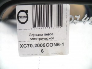  Зеркало левое электрическое Вольво XC70 (XC70.2005CON6-16)