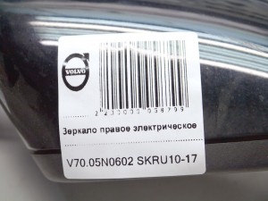  Зеркало правое электрическое Вольво V70 (V70.05N0602 SKRU10-17)
