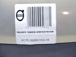  Зеркало правое электрическое Вольво XC70 (XC70.2002KON2-15)