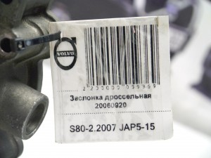 20060920 Заслонка дроссельная Вольво S80-II (S80-2.2007 JAP5-15)