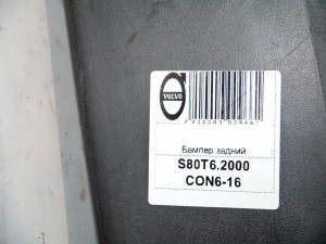  Бампер задний Вольво S80 (S80T6.2000CON6-16)