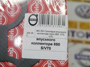 394.350 Прокладка впускного коллектора Вольво 850, S70, V70