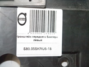 8693900 Кронштейн переднего бампера левый Вольво S80 (S80.05SKRU6-18)