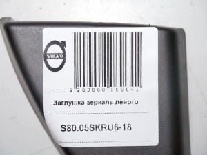 8679530 Заглушка зеркала левого Вольво S80 (S80.05SKRU6-18)