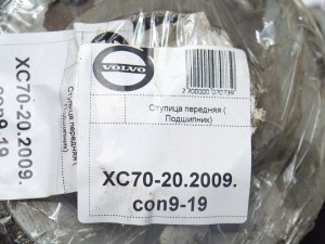  Ступица передняя ( Подшипник) Вольво XC70-2 (XC70-2.09CON9-16)