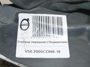  Ступица передняя ( Подшипник) Вольво S40-2 (V50.2005CON6-16)
