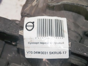  Суппорт передний правый Вольво S60, S80, V70 (V70.04№3031 SKRU6-17)