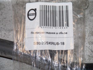 9492948 Подвеска задняя в сборе Вольво S80 (S80.05SKRU6-18)