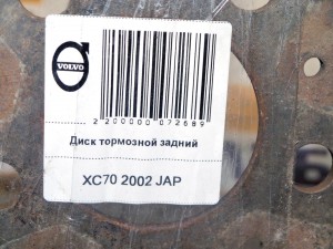  Диск тормозной задний Вольво S60, S80, V70, XC70 (XC70 2002 JAP)