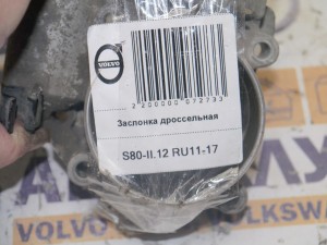  Заслонка дроссельная Вольво S80-II (S80-II.12 RU11-17)